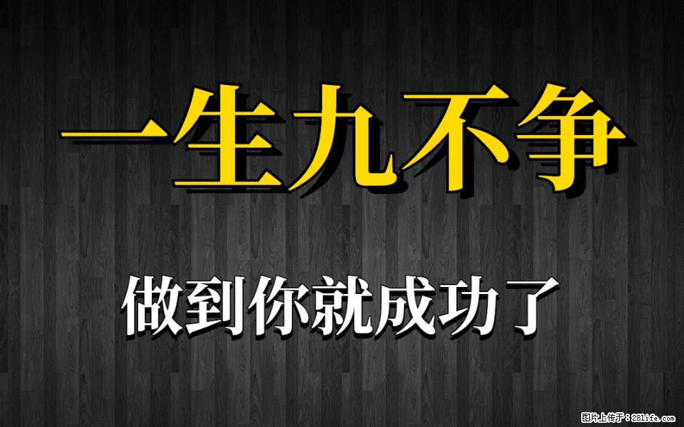 【一生九不争】做到了你就成功了 - 灌水专区 - 楚雄生活社区 - 楚雄28生活网 cx.28life.com
