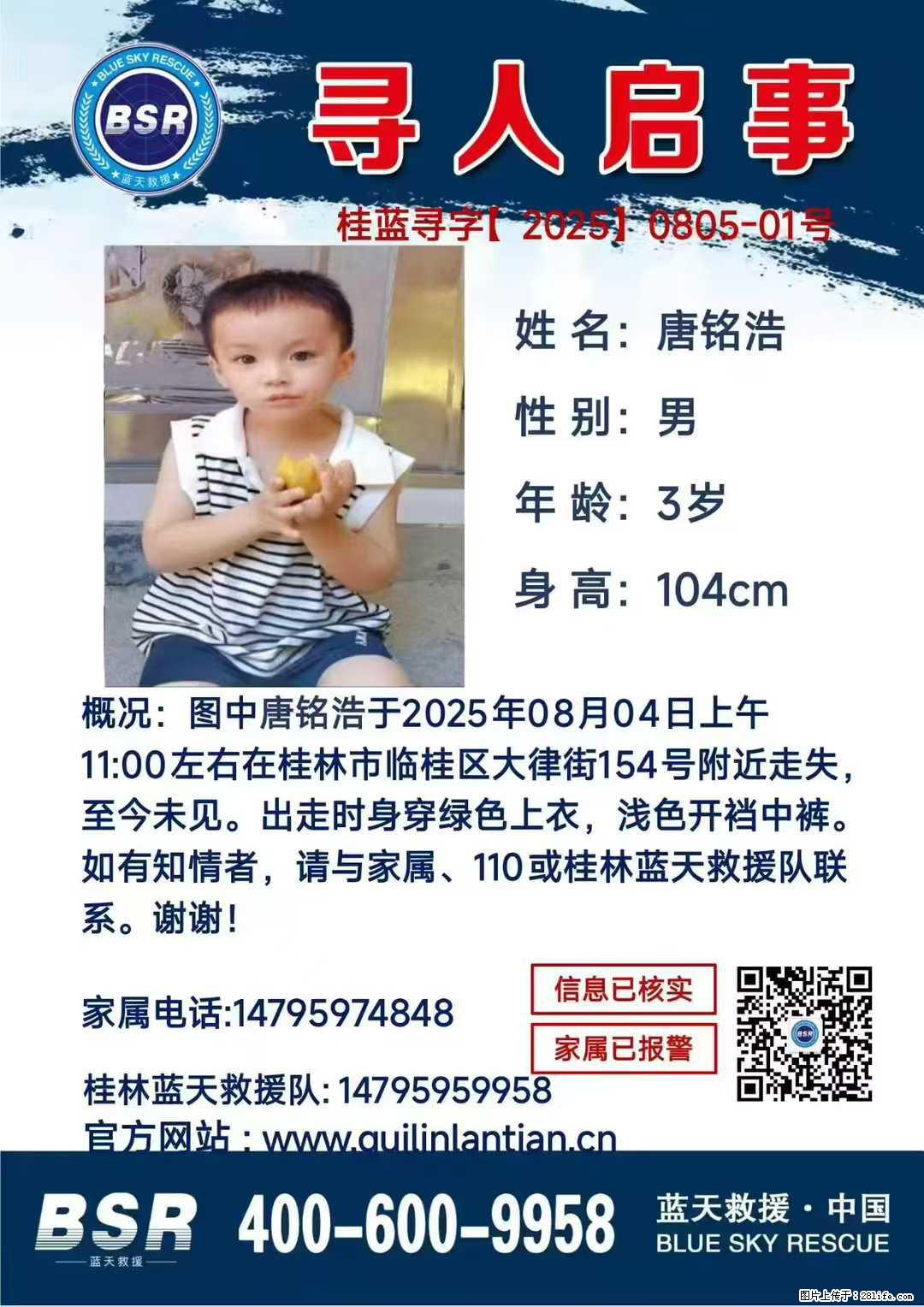 【寻人启事】图中唐铭浩于2025年08月04日上午11:00左右在桂林市临桂区大律街154号附近走失 - 其他广告 - 广告专区 - 楚雄分类信息 - 楚雄28生活网 cx.28life.com