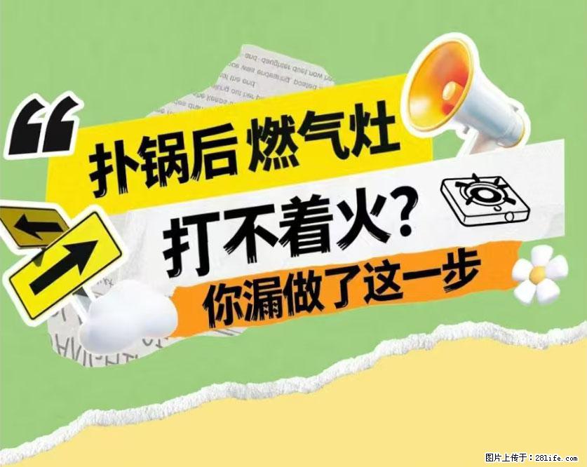 煲汤煮面时，溢锅了，清理干净后，燃气灶却一直点不着火怎么办？ - 家居生活 - 楚雄生活社区 - 楚雄28生活网 cx.28life.com