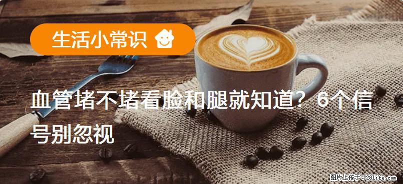 血管堵不堵看脸和腿就知道？6个信号别忽视！ - 生活百科 - 楚雄生活社区 - 楚雄28生活网 cx.28life.com