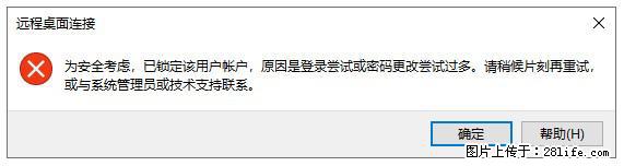 阿里云远程连接云服务器，老是提示“为安全考虑，已锁定该用户帐户”解决方案 - 生活百科 - 楚雄生活社区 - 楚雄28生活网 cx.28life.com