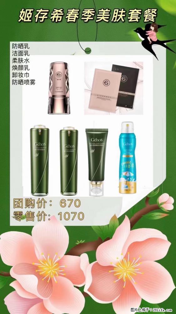 【姬存希】春季美肤套餐一 六样产品,现团购VIP价,包邮到家 - 新手上路 - 楚雄生活社区 - 楚雄28生活网 cx.28life.com