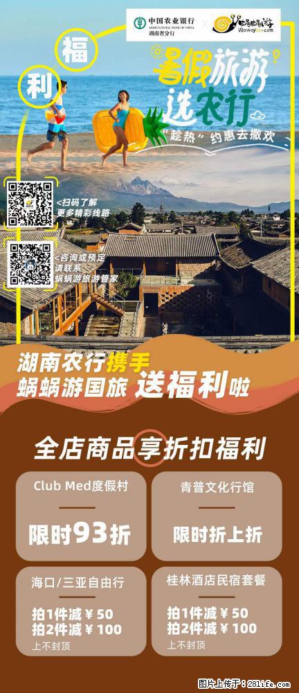 【蜗蜗游】湖南农行携手蜗蜗游携手推出“趁热约惠”活动 - 游山玩水 - 楚雄生活社区 - 楚雄28生活网 cx.28life.com