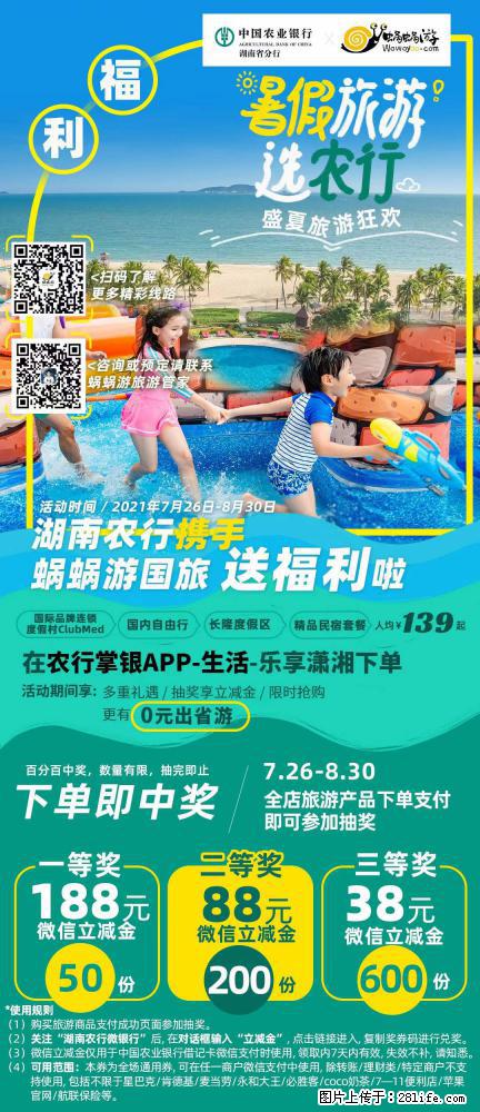 【蜗蜗游】湖南农行携手蜗蜗游携手推出“趁热约惠”活动 - 游山玩水 - 楚雄生活社区 - 楚雄28生活网 cx.28life.com