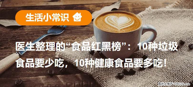 【生活小常识】医生整理的“食品红黑榜”:10种垃圾食品要少吃,10种健康食品要多吃! - 楚雄生活资讯 - 楚雄28生活网 cx.28life.com