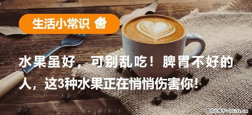 水果虽好,可别乱吃!脾胃不好的人,这3种水果正在悄悄伤害你! - 楚雄生活资讯 - 楚雄28生活网 cx.28life.com