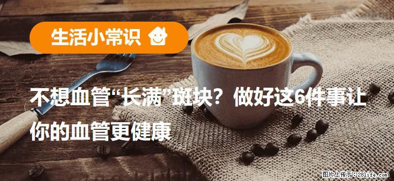 不想血管“长满”斑块？做好这6件事让你的血管更健康 - 楚雄生活资讯 - 楚雄28生活网 cx.28life.com