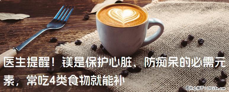 医生提醒！镁是保护心脏、防痴呆的必需元素，常吃4类食物就能补 - 楚雄生活资讯 - 楚雄28生活网 cx.28life.com