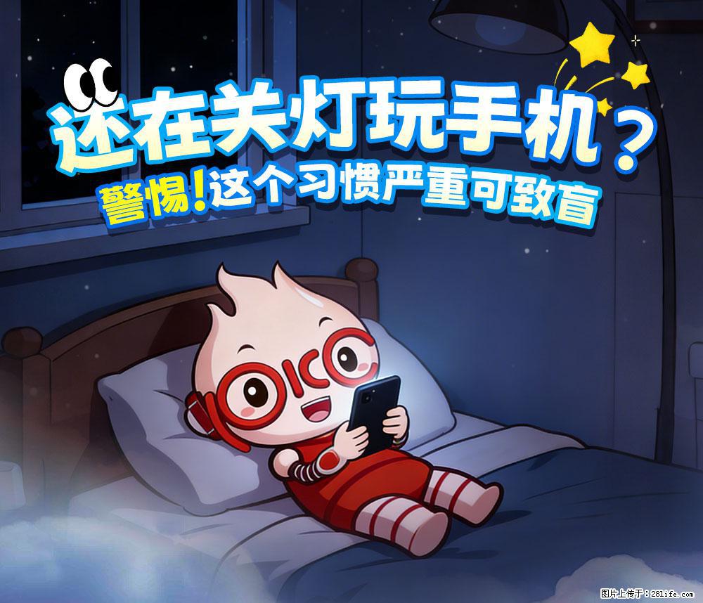 【健康科普】还在关灯玩手机？警惕！这个习惯严重可致盲！ - 楚雄生活资讯 - 楚雄28生活网 cx.28life.com