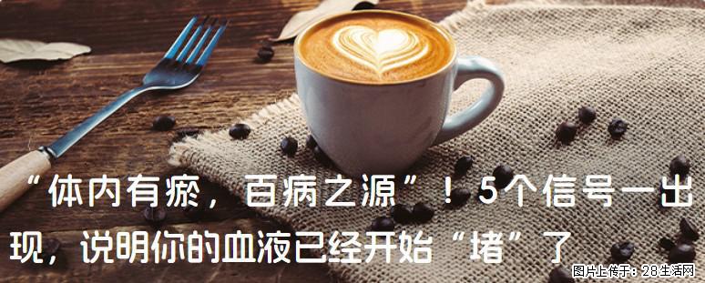 “体内有瘀，百病之源”！5个信号一出现，说明你的血液已经开始“堵”了 - 楚雄生活资讯 - 楚雄28生活网 cx.28life.com